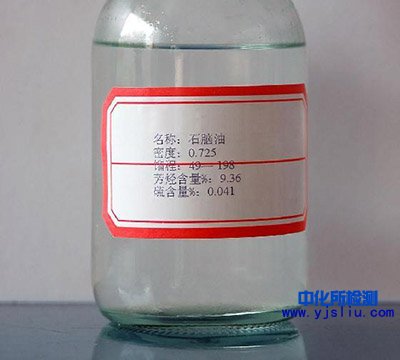 石腦油檢測(cè)